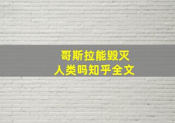 哥斯拉能毁灭人类吗知乎全文