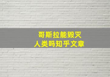 哥斯拉能毁灭人类吗知乎文章