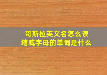 哥斯拉英文名怎么读缩减字母的单词是什么