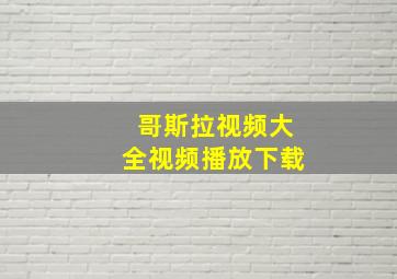 哥斯拉视频大全视频播放下载