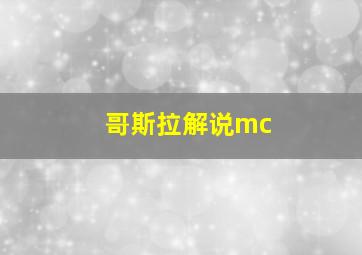 哥斯拉解说mc