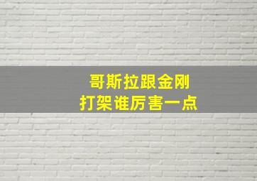 哥斯拉跟金刚打架谁厉害一点