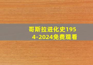 哥斯拉进化史1954-2024免费观看