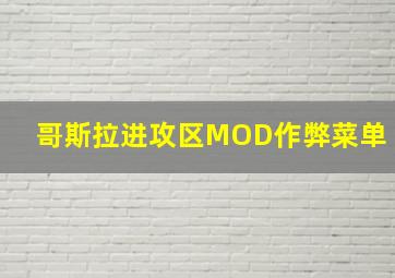 哥斯拉进攻区MOD作弊菜单