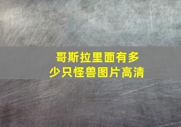 哥斯拉里面有多少只怪兽图片高清