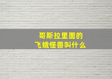 哥斯拉里面的飞蛾怪兽叫什么