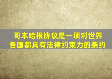 哥本哈根协议是一项对世界各国都具有法律约束力的条约