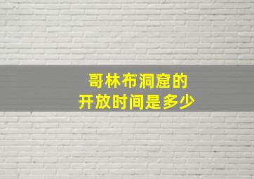 哥林布洞窟的开放时间是多少