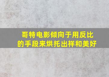 哥特电影倾向于用反比的手段来烘托出祥和美好