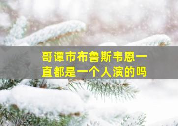 哥谭市布鲁斯韦恩一直都是一个人演的吗