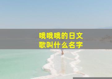 哦哦哦的日文歌叫什么名字