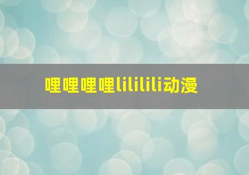 哩哩哩哩lililili动漫