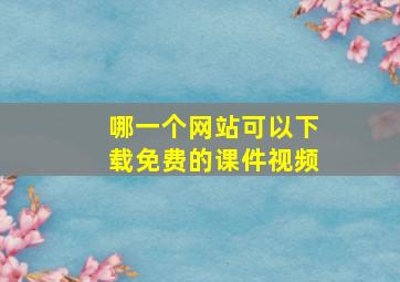 哪一个网站可以下载免费的课件视频