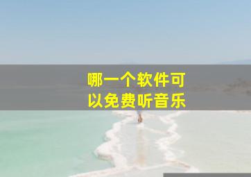 哪一个软件可以免费听音乐