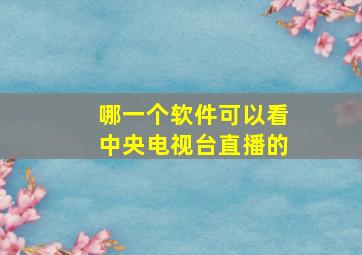 哪一个软件可以看中央电视台直播的