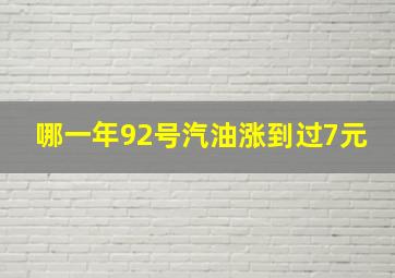 哪一年92号汽油涨到过7元