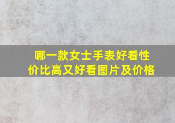 哪一款女士手表好看性价比高又好看图片及价格