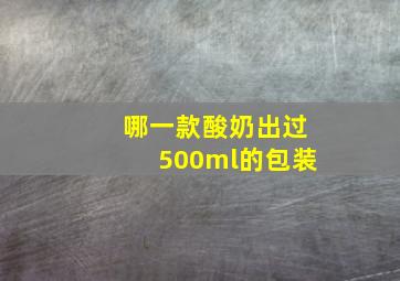 哪一款酸奶出过500ml的包装