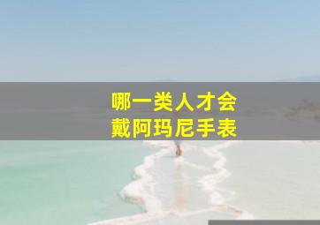 哪一类人才会戴阿玛尼手表