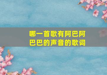 哪一首歌有阿巴阿巴巴的声音的歌词