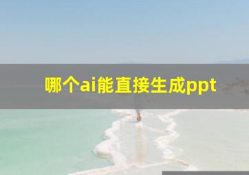 哪个ai能直接生成ppt