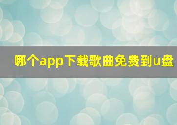 哪个app下载歌曲免费到u盘