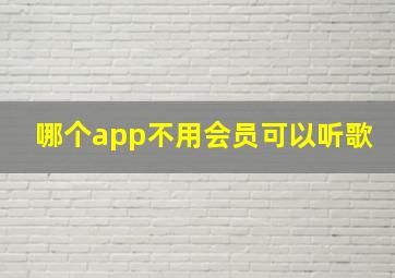 哪个app不用会员可以听歌