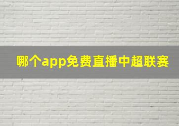 哪个app免费直播中超联赛