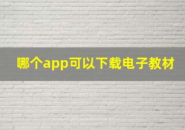 哪个app可以下载电子教材