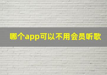 哪个app可以不用会员听歌