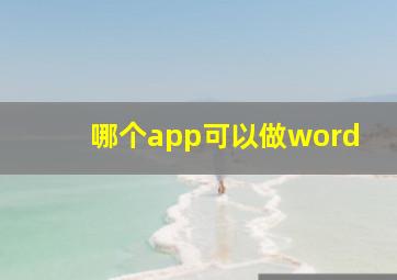 哪个app可以做word