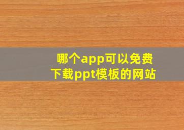 哪个app可以免费下载ppt模板的网站