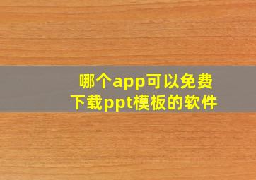 哪个app可以免费下载ppt模板的软件