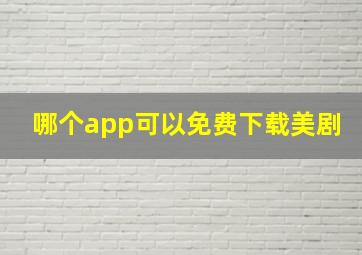 哪个app可以免费下载美剧