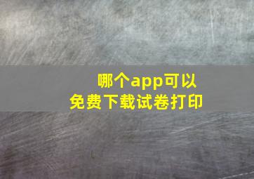 哪个app可以免费下载试卷打印