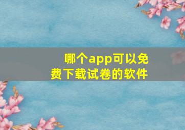 哪个app可以免费下载试卷的软件