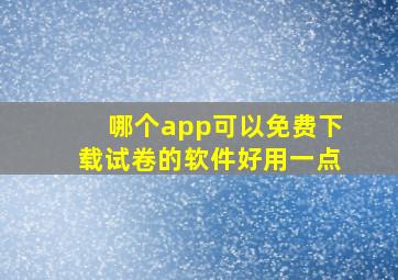 哪个app可以免费下载试卷的软件好用一点