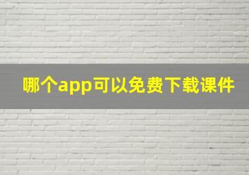 哪个app可以免费下载课件