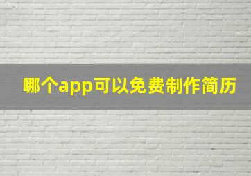 哪个app可以免费制作简历