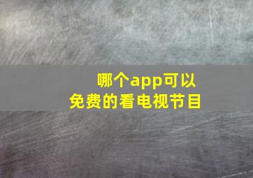 哪个app可以免费的看电视节目