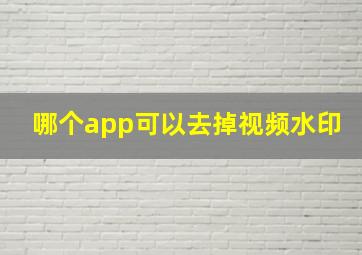 哪个app可以去掉视频水印