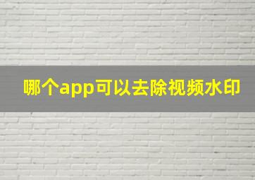 哪个app可以去除视频水印