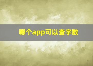 哪个app可以查字数