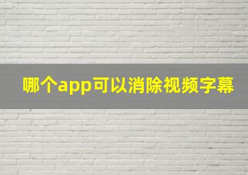 哪个app可以消除视频字幕