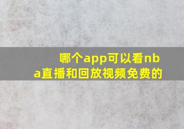 哪个app可以看nba直播和回放视频免费的