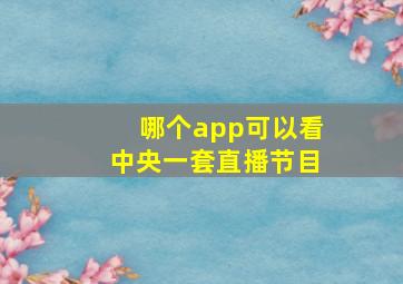 哪个app可以看中央一套直播节目