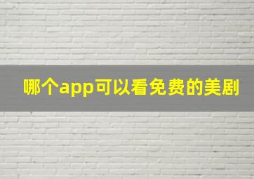 哪个app可以看免费的美剧