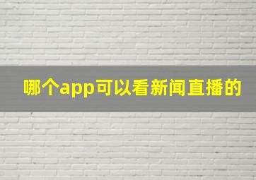 哪个app可以看新闻直播的