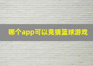 哪个app可以竞猜篮球游戏