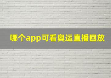 哪个app可看奥运直播回放